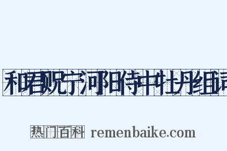 和君贶宁河阳侍中牡丹组词是什么意思的图片